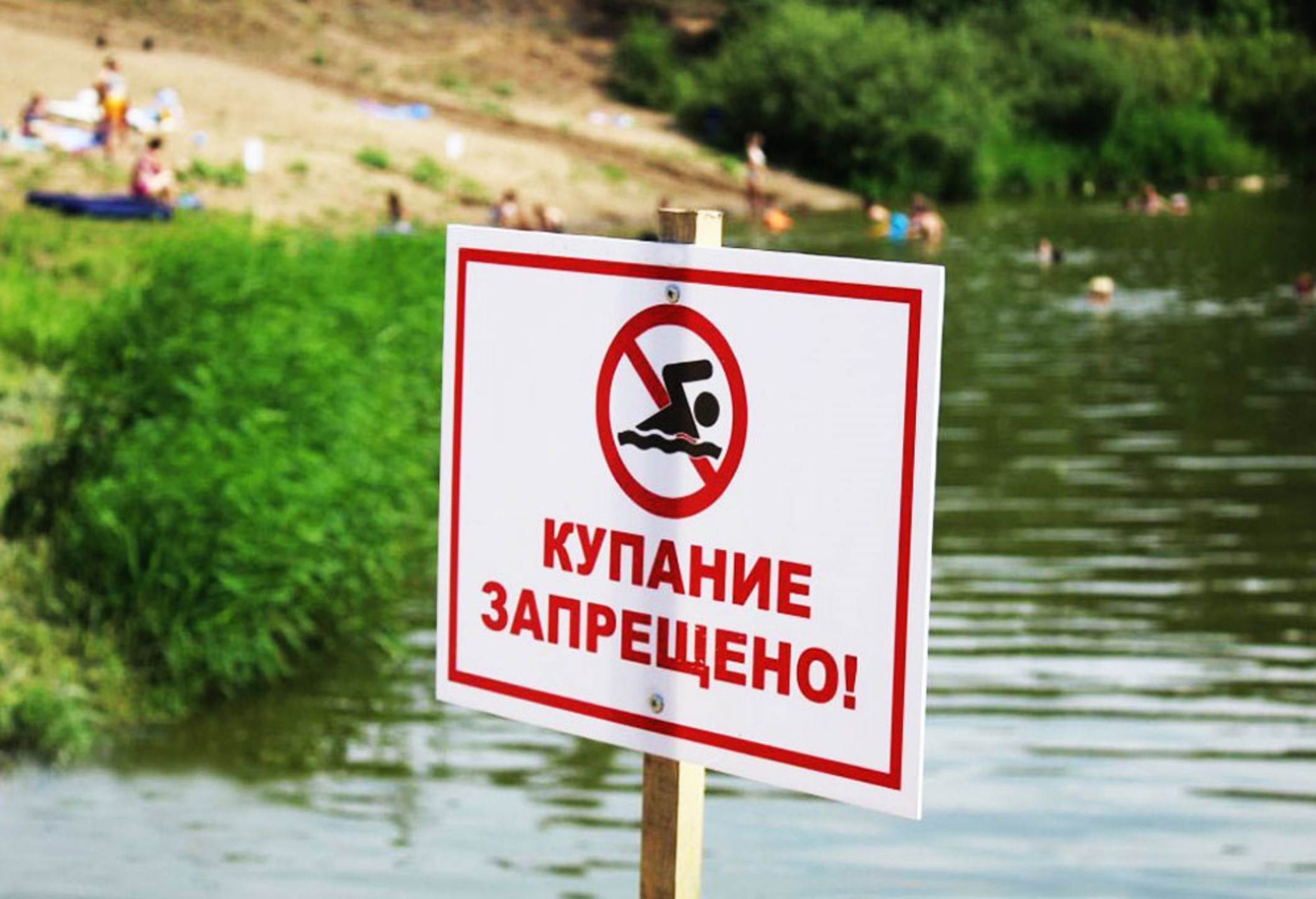 В необорудованных местах купание запрещено!.