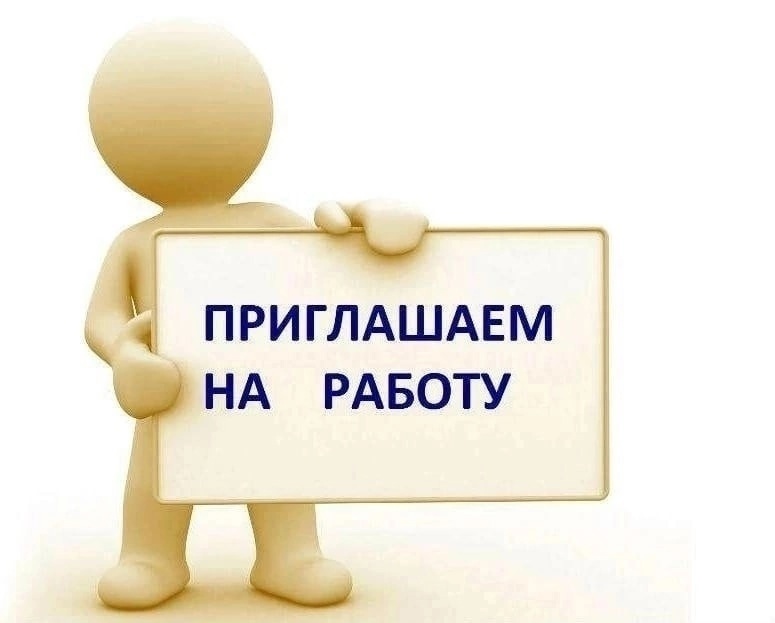 Приглашаем на работу.