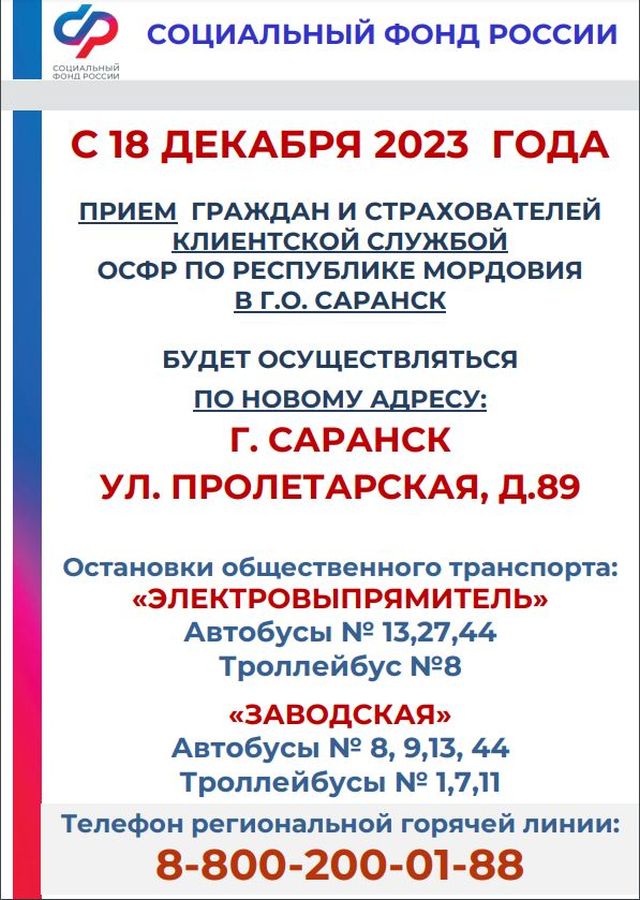 Отделение Фонда пенсионного и социального страхования Российской Федерации по Республике Мордовия сообщает.