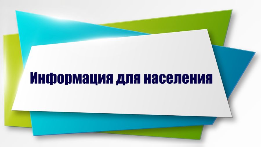 Информация для граждан.