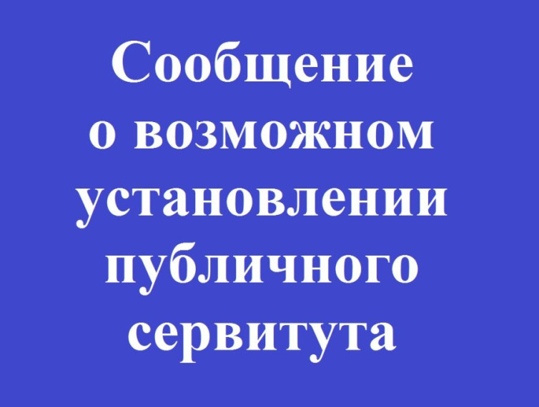 Об установлении публичного сервитута.