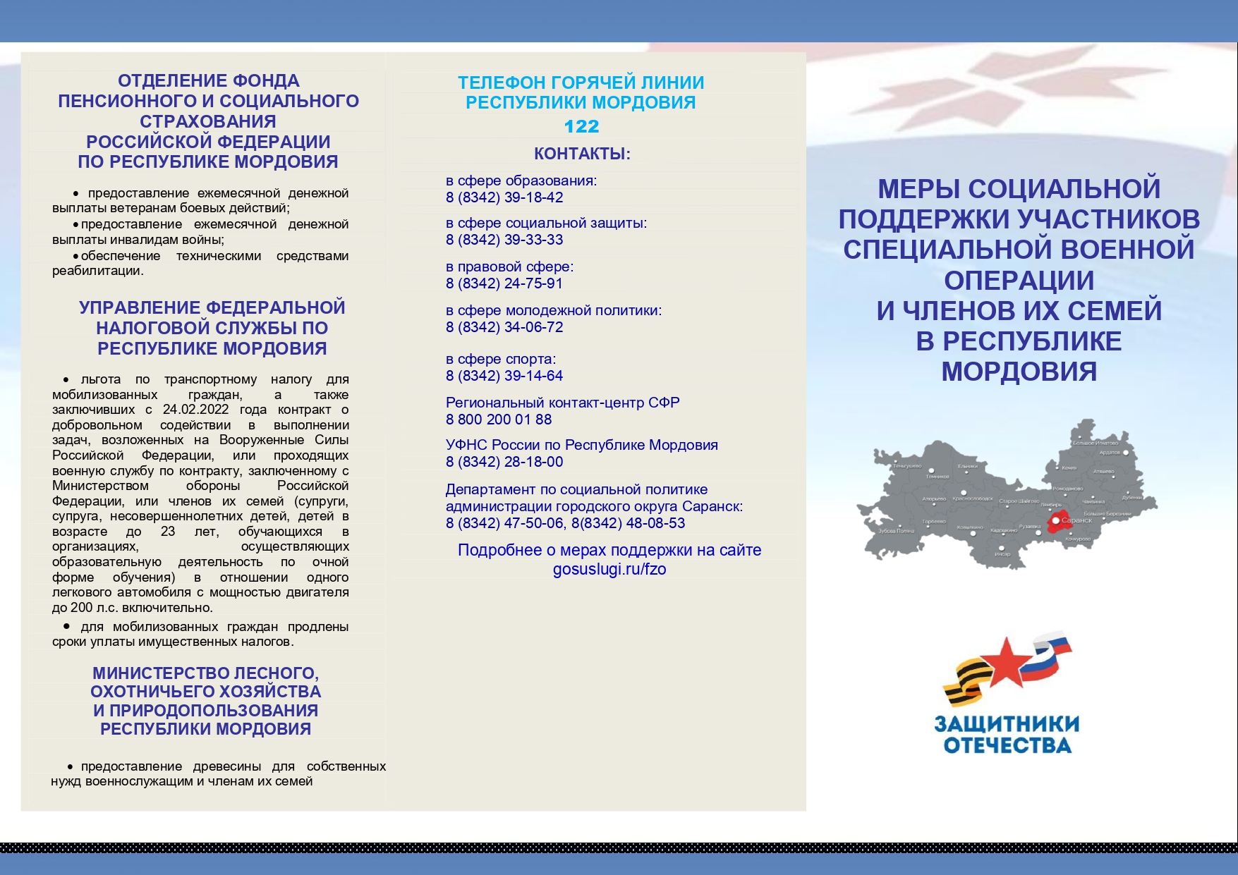 МЕРЫ СОЦИАЛЬНОЙ ПОДДЕРЖКИ УЧАСТНИКОВ СПЕЦИАЛЬНОЙ ВОЕННОЙ ОПЕРАЦИИ И ЧЛЕНОВ ИХ СЕМЕЙ В РЕСПУБЛИКЕ МОРДОВИЯ.