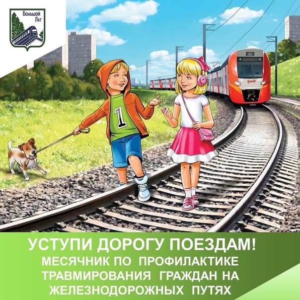 С 1 по 31 мая проходит месячник безопасности движения — «Уступи дорогу поездам!».