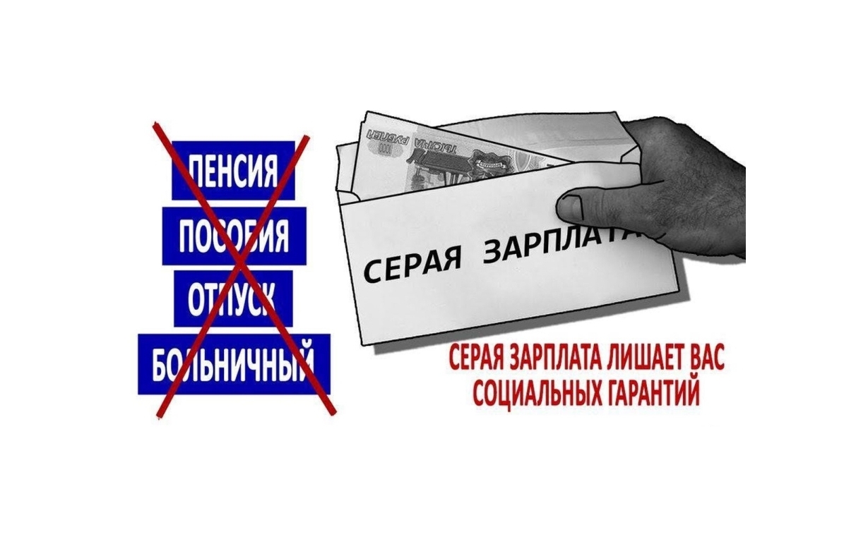 Последствия выплаты и получения «серой» заработной платы.