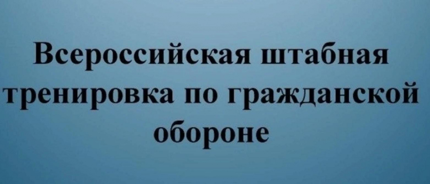 МЧС России проводит штабную тренировку по гражданской обороне.