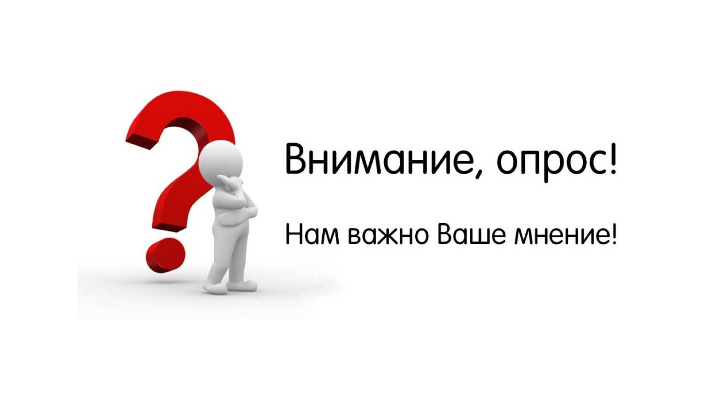 Внимание, опрос!.