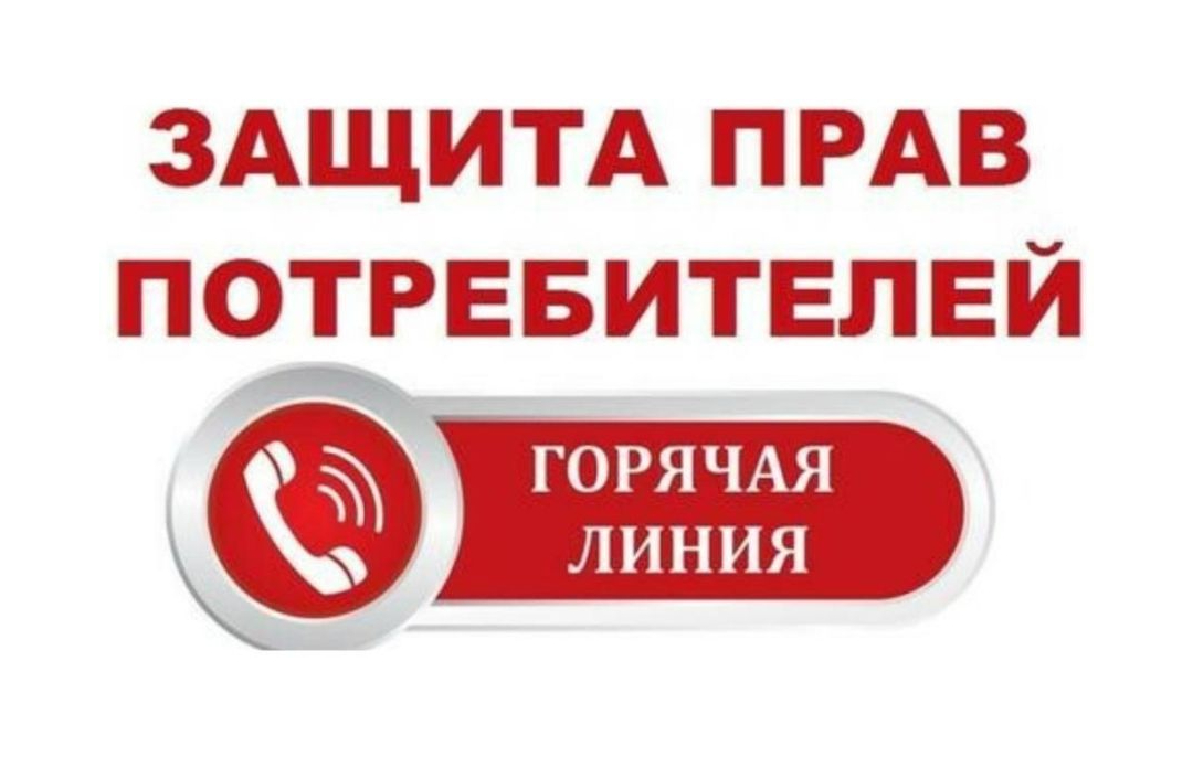 О проведении «горячей линии»  по актуальным вопросам защиты прав потребителей в судебном порядке.