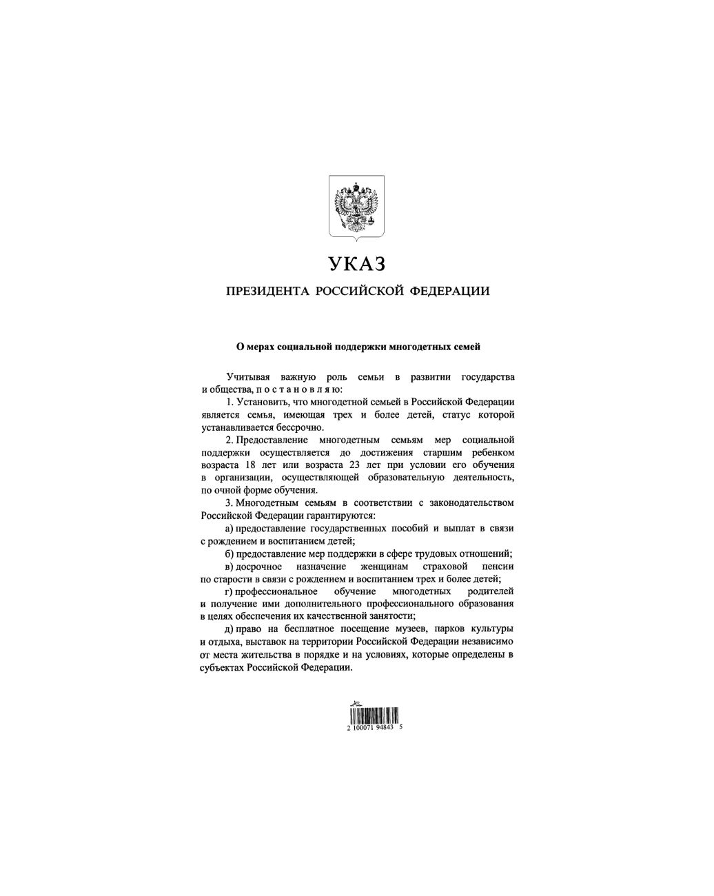 О социальной поддержки многодетных семей.
