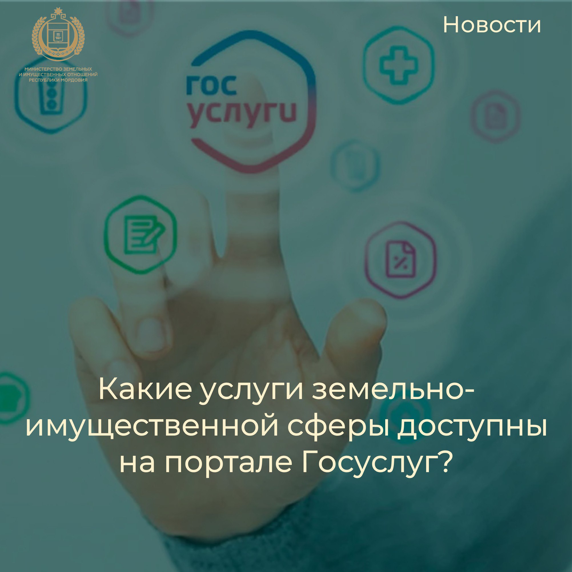 Министерство земельных и имущественных отношений информирует вас о возможности подачи заявлений на получение ряда государственных услуг через Единый Портал Государственных Услуг.