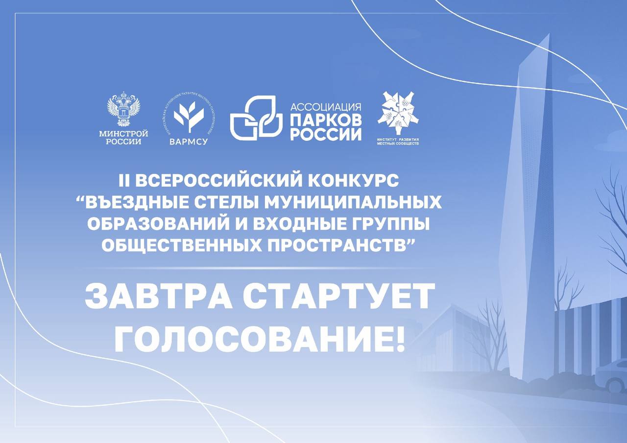 10 декабря стартует Всероссийское голосование за лучшие въездные стелы и входные группы России☑️.