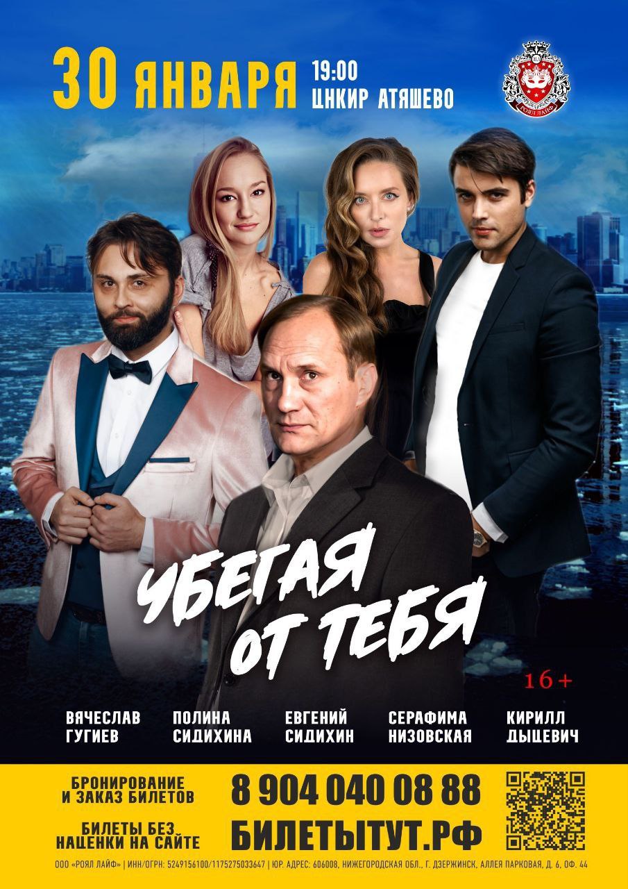 Премьера: спектакль «Убегая от тебя» в Атяшево 30 января 19:00 в ЦНКиР Атяшево! Первый спектакль в году!.
