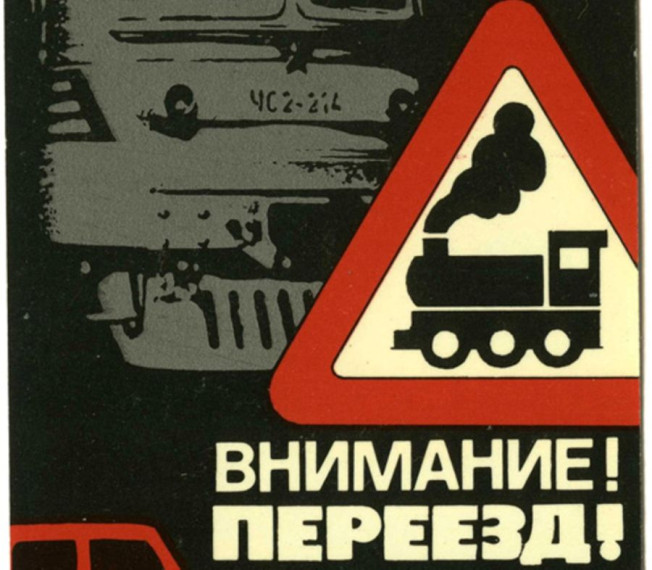Внимание, переезд!. Внимание, переезд!.
