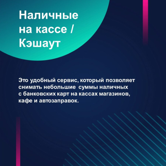 Информация о сервисе «Наличные на кассе».