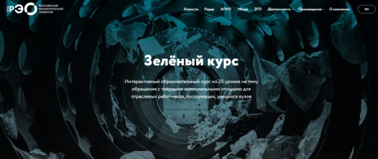 Образовательная платформа «Зеленый курс»♻. Образовательная платформа «Зеленый курс»♻.