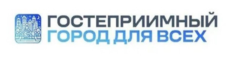 Социальный проект «Гостеприимный город для всех». Социальный проект «Гостеприимный город для всех».