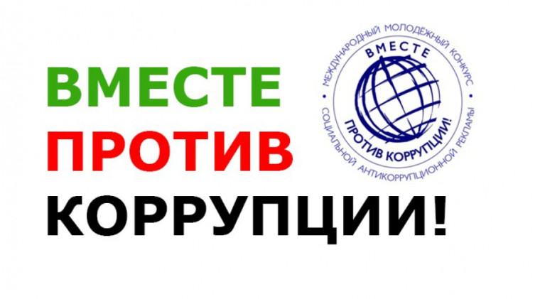 Конкурс социальной антикоррупционной рекламы «Вместе против коррупции!». Конкурс социальной антикоррупционной рекламы «Вместе против коррупции!».