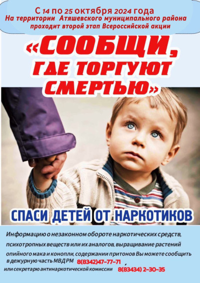 С 14 по 25 октября 2024 года на территории Атяшевского муниципального района проходит второй этап Всероссийской акции «Сообщи, где торгуют смертью». С 14 по 25 октября 2024 года на территории Атяшевского муниципального района проходит второй этап Всероссийской акции «Сообщи, где торгуют смертью».
