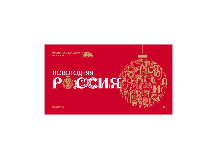 НОВОГОДНЯЯ РОССИЯ. НОВОГОДНЯЯ РОССИЯ.