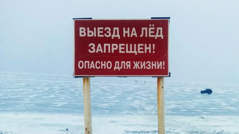 Выход и выезд на лёд не только опасен, но и противоправен!. Выход и выезд на лёд не только опасен, но и противоправен!.