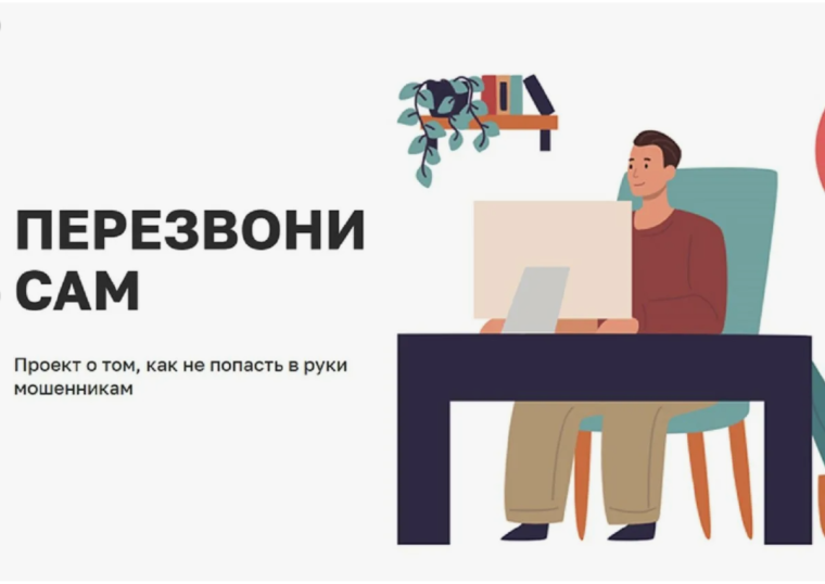 Информируем Вас о запуске онлайн-проекта «Перезвони сам». Информируем Вас о запуске онлайн-проекта «Перезвони сам».