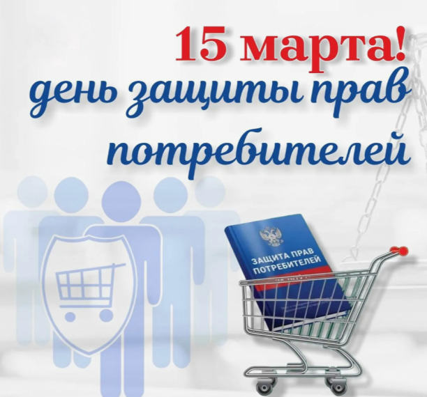 Всемирный день прав потребителей. Всемирный день прав потребителей.