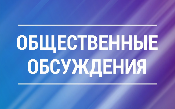 О проведении общественных обсуждений. О проведении общественных обсуждений.