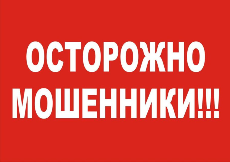 Осторожно, мошенники!. Осторожно, мошенники!.