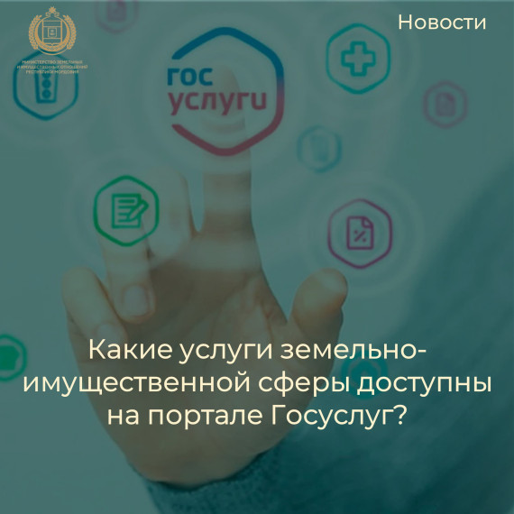 Министерство земельных и имущественных отношений информирует вас о возможности подачи заявлений на получение ряда государственных услуг через Единый Портал Государственных Услуг. Министерство земельных и имущественных отношений информирует вас о возможности подачи заявлений на получение ряда государственных услуг через Единый Портал Государственных Услуг.