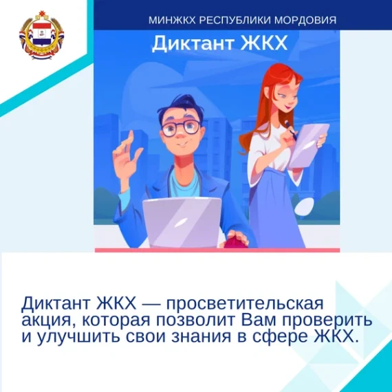 Диктант ЖКХ - всероссийская акция. Диктант ЖКХ - всероссийская акция.