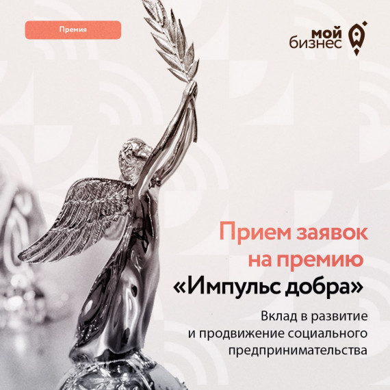Центр "Мой бизнес" РФ сообщает о старте приема заявок на Всероссийскую Премию «Импульс добра». Центр "Мой бизнес" РФ сообщает о старте приема заявок на Всероссийскую Премию «Импульс добра».