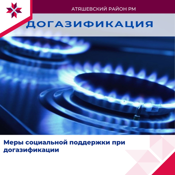Меры социальной поддержки при догазификации. Меры социальной поддержки при догазификации.