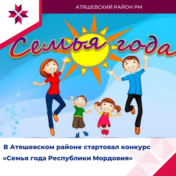 Отборочный (муниципальный) этап республиканского конкурса «Семья года Республики Мордовия». Отборочный (муниципальный) этап республиканского конкурса «Семья года Республики Мордовия».