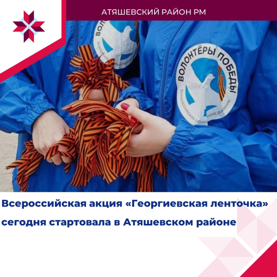 Всероссийская акция «Георгиевская ленточка». Всероссийская акция «Георгиевская ленточка».